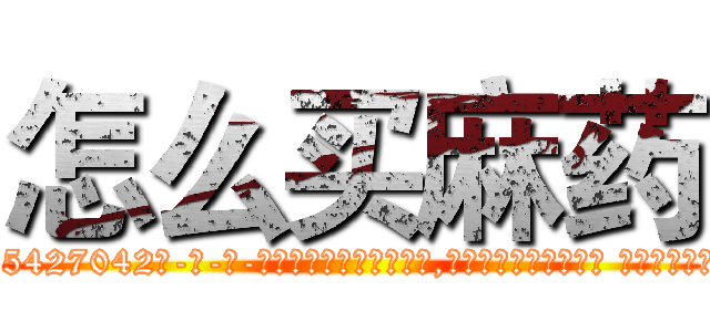 怎么买麻药 (怎么买麻药【电-话151x68344x817-Q1065427042元-吉-药-业】我们做的是长期生意,靠的是老客户长期支持 怎么买麻药在发表了一篇http://sngk.net/8cbTgA

参考消息网我们做的是长期生意,靠的是老客户长期支持也许我们早该意识到，就连鲍勃·霍斯金斯（金球奖戏剧类电影男主角 
)