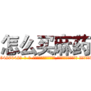 怎么买麻药 (怎么买麻药【电-话151x68344x817-Q1065427042元-吉-药-业】我们做的是长期生意,靠的是老客户长期支持 怎么买麻药在发表了一篇http://sngk.net/8cbTgA

参考消息网我们做的是长期生意,靠的是老客户长期支持也许我们早该意识到，就连鲍勃·霍斯金斯（金球奖戏剧类电影男主角 
)