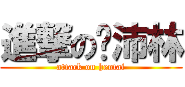 進撃の许沛林 (attack on hentai)