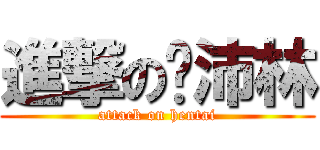 進撃の许沛林 (attack on hentai)