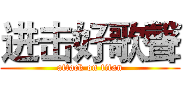 进击好歌聲 (attack on titan)