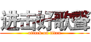 进击好歌聲 (attack on titan)