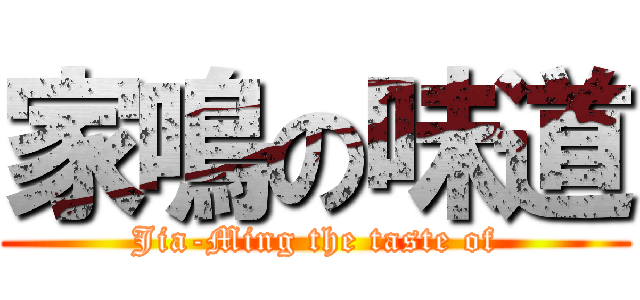 家鳴の味道 (Jia-Ming the taste of)