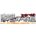 家鳴の味道 (Jia-Ming the taste of)