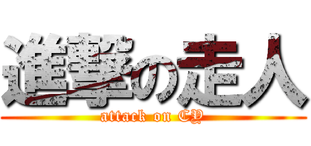 進撃の走人 (attack on CY)