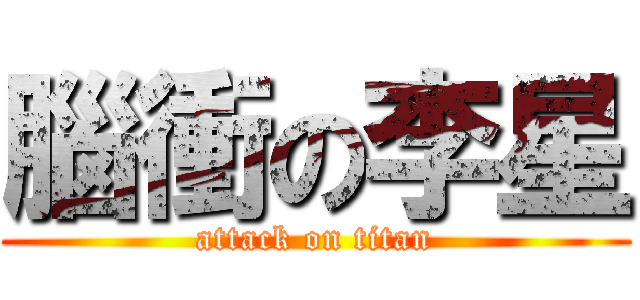 腦衝の李星 (attack on titan)