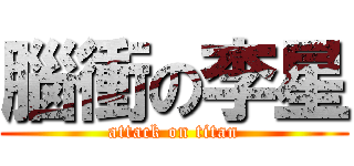 腦衝の李星 (attack on titan)