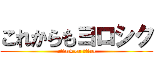 これからもヨロシク (attack on titan)