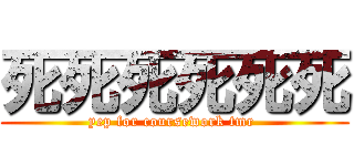 死死死死死死 (yep for coursework tmr )