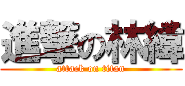 進撃の林緯 (attack on titan)