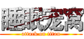 睡眠宠窝 (attack on titan)
