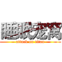 睡眠宠窝 (attack on titan)
