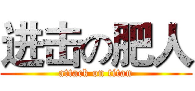 进击の肥人 (attack on titan)