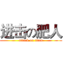 进击の肥人 (attack on titan)