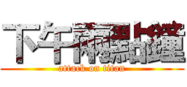 下午兩點鐘 (attack on titan)