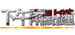 下午兩點鐘 (attack on titan)