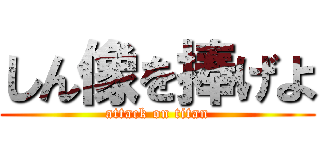 しん像を捧げよ (attack on titan)