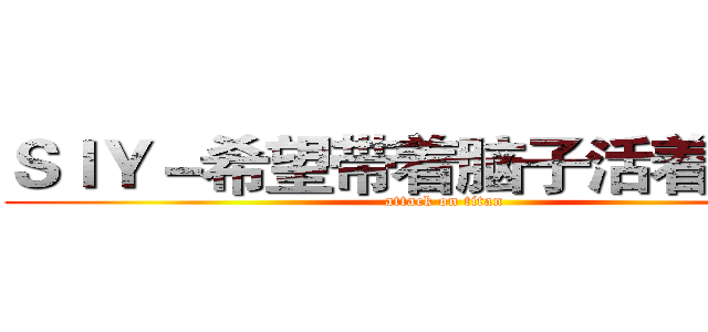 ＳｌＹ－希望带着脑子活着ＱＡＱ (attack on titan)