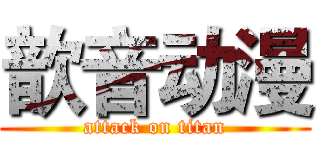 歆音动漫 (attack on titan)