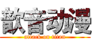 歆音动漫 (attack on titan)