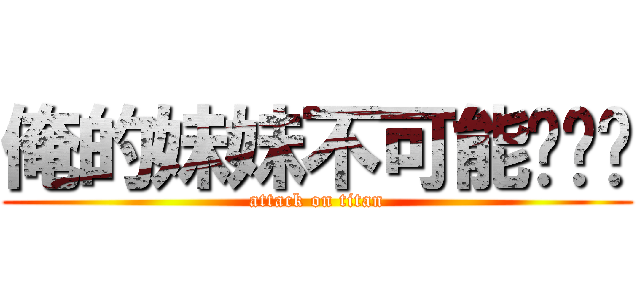 俺的妹妹不可能这么爱 (attack on titan)