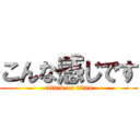 こんな感じです (attack on titan)