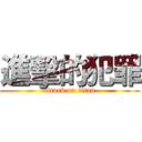 進擊的犯罪 (attack on titan)