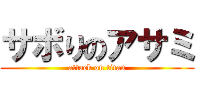 サボりのアサミ (attack on titan)