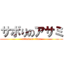 サボりのアサミ (attack on titan)