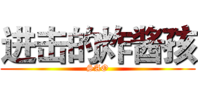 进击的炸酱孩 (SAO)