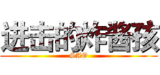 进击的炸酱孩 (SAO)