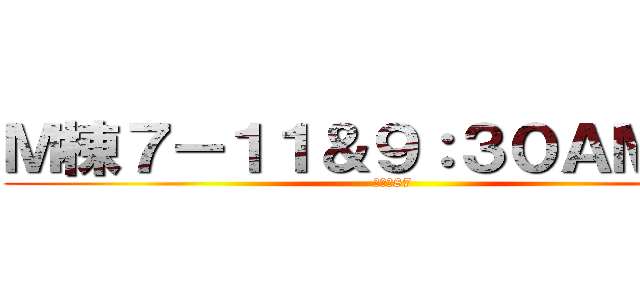 Ｍ棟７－１１＆９：３０ＡＭ集合 (秋風是87)