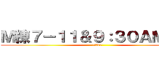 Ｍ棟７－１１＆９：３０ＡＭ集合 (秋風是87)