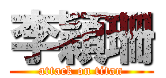 李穎珊 (attack on titan)
