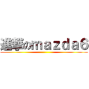 進撃のｍａｚｄａ６ ()