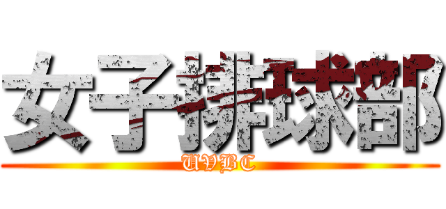 女子排球部 (UVBC)