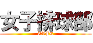 女子排球部 (UVBC)