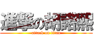 進撃の胡諾熙 (attack on titan)