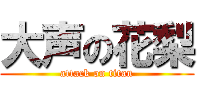 大声の花梨 (attack on titan)
