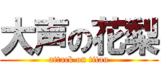 大声の花梨 (attack on titan)