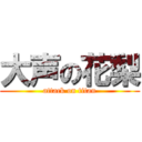 大声の花梨 (attack on titan)