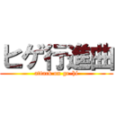 ヒゲ行進曲 (attack on ge-hi)