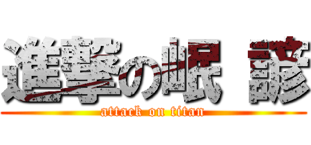 進撃の岷 諺 (attack on titan)