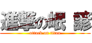 進撃の岷 諺 (attack on titan)