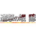 進撃の岷 諺 (attack on titan)