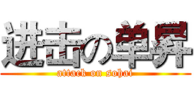 进击の单昇 (attack on sohai)