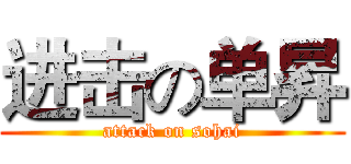 进击の单昇 (attack on sohai)