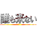 誰も来ない (過疎枠)