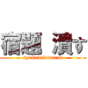 宿題 潰す (syukudaiowaran)