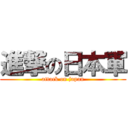 進撃の日本軍 (attack on japan)